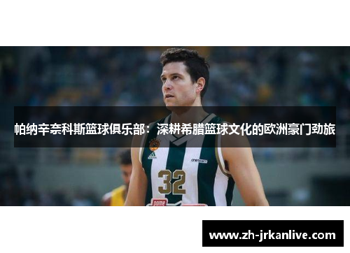 帕纳辛奈科斯篮球俱乐部：深耕希腊篮球文化的欧洲豪门劲旅