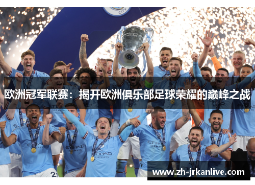 欧洲冠军联赛：揭开欧洲俱乐部足球荣耀的巅峰之战