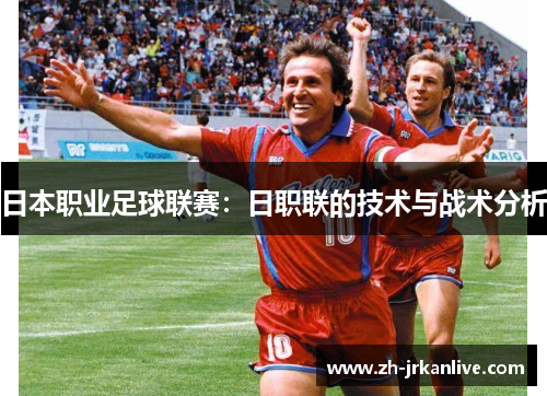 日本职业足球联赛：日职联的技术与战术分析