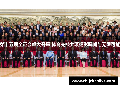 第十五届全运会盛大开幕 体育竞技共聚精彩瞬间与无限可能
