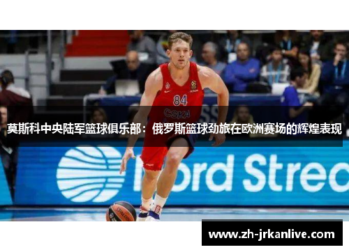 莫斯科中央陆军篮球俱乐部：俄罗斯篮球劲旅在欧洲赛场的辉煌表现