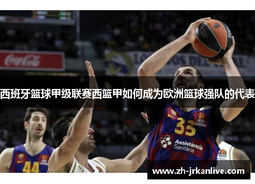 西班牙篮球甲级联赛西篮甲如何成为欧洲篮球强队的代表
