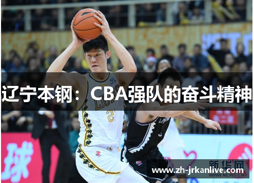 辽宁本钢：CBA强队的奋斗精神