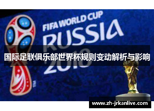 国际足联俱乐部世界杯规则变动解析与影响