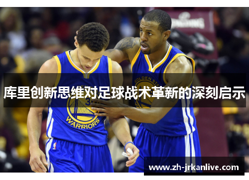 库里创新思维对足球战术革新的深刻启示
