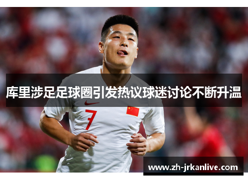 库里涉足足球圈引发热议球迷讨论不断升温