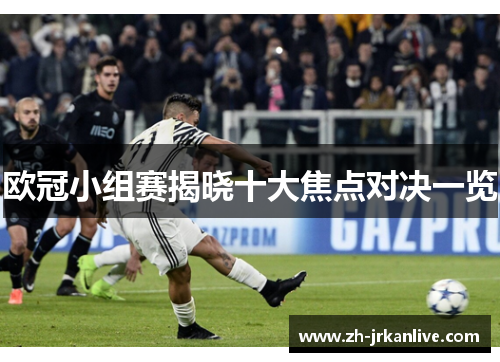 欧冠小组赛揭晓十大焦点对决一览
