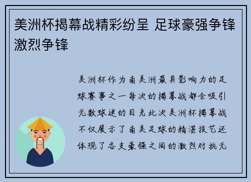 美洲杯揭幕战精彩纷呈 足球豪强争锋激烈争锋 美洲杯揭幕战精彩纷呈 足球豪强争锋激烈争锋