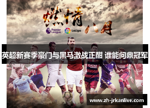 英超新赛季豪门与黑马激战正酣 谁能问鼎冠军