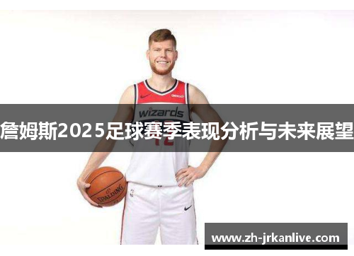 詹姆斯2025足球赛季表现分析与未来展望