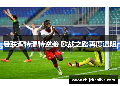 曼联遭特温特逆袭 欧战之路再度遇阻 曼联遭特温特逆袭 欧战之路再度遇阻