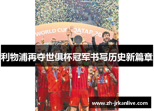 利物浦再夺世俱杯冠军书写历史新篇章 利物浦再夺世俱杯冠军书写历史新篇章