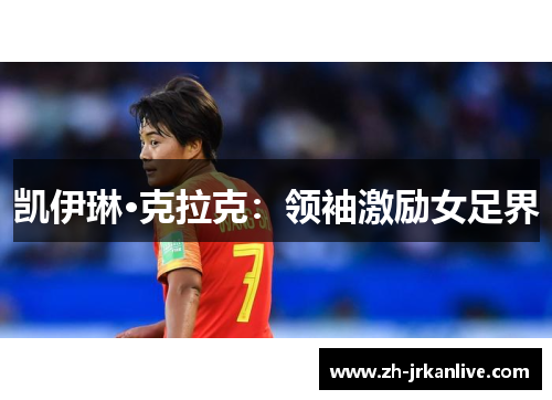 凯伊琳·克拉克：领袖激励女足界