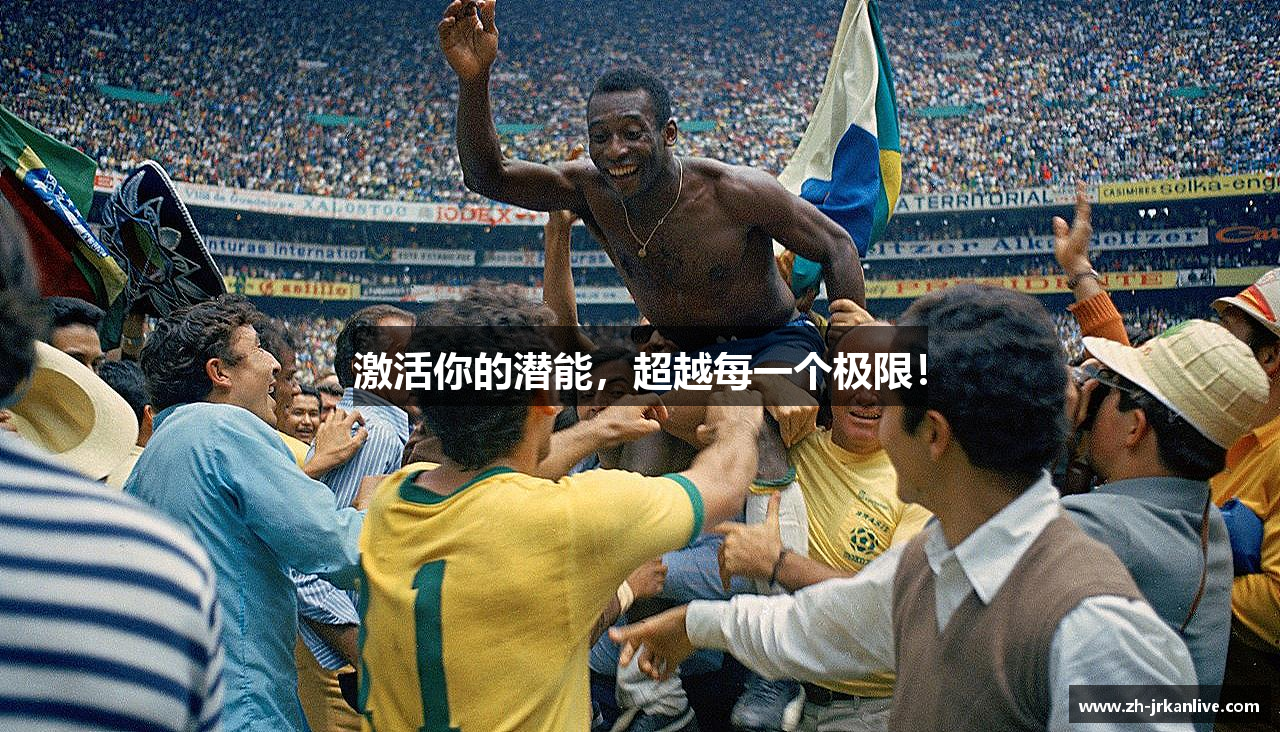 激活你的潜能，超越每一个极限！