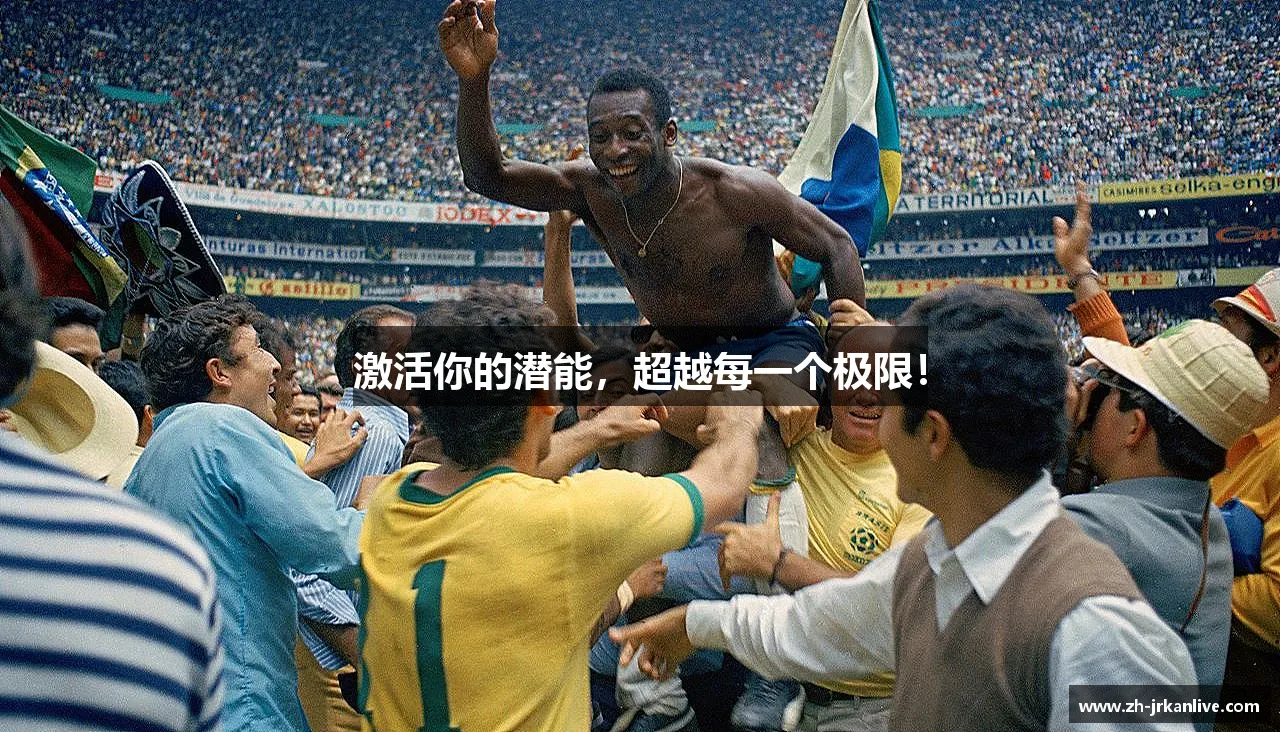 激活你的潜能，超越每一个极限！